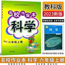 2025新版名校作业本科学一~六年级上下册教科版JK单元试卷小学生