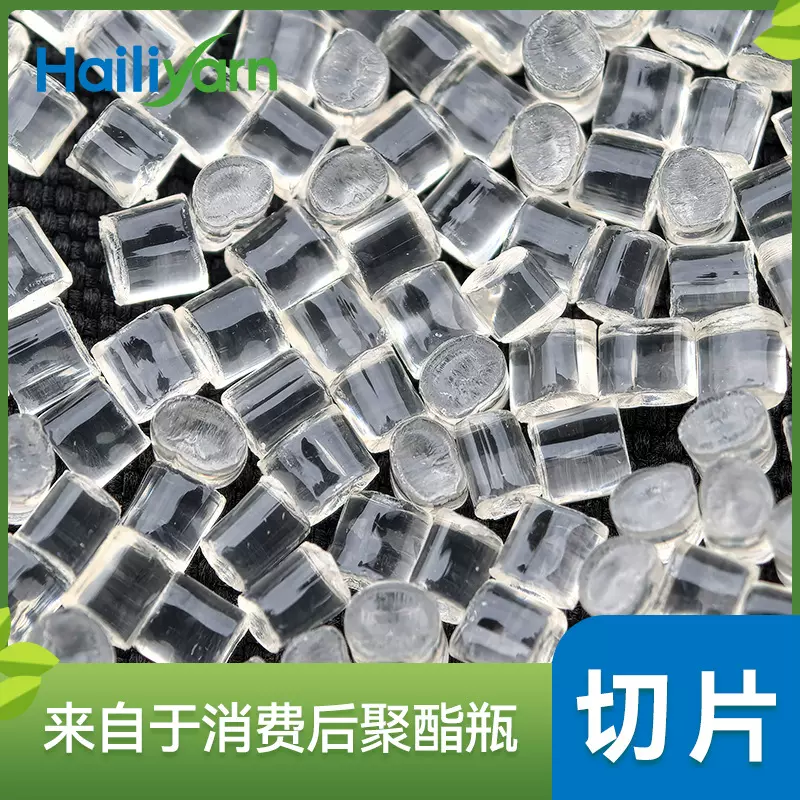 海利环保再生聚酯切片 有光透明PET粒子 工业级长丝原材料 现货