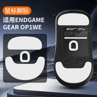 Скорость наклейки для ног мыши для Endgame GEAR OP1WE тефлон PTFE гладкий op1we