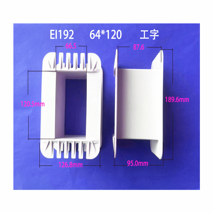 自产自销低频EI 192  64*120工字增强尼龙变压器胶芯 骨架 线圈架