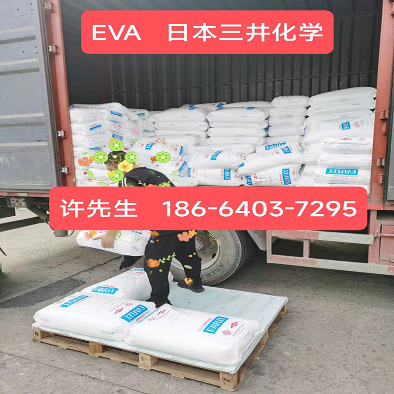 eva日本三井40w涂覆醋酸乙烯共聚物150eva塑胶粒250发泡级210油墨