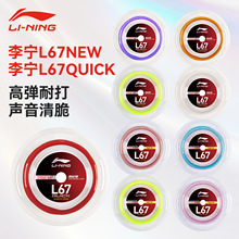 正品李宁羽毛球线李宁大盘线 L67 L67QUICK高弹羽毛球线