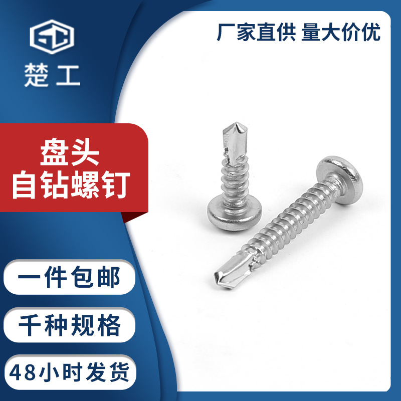 厂家批发十字盘头钻尾螺丝自钻自攻螺钉材质304不锈钢 ST5.5 系列