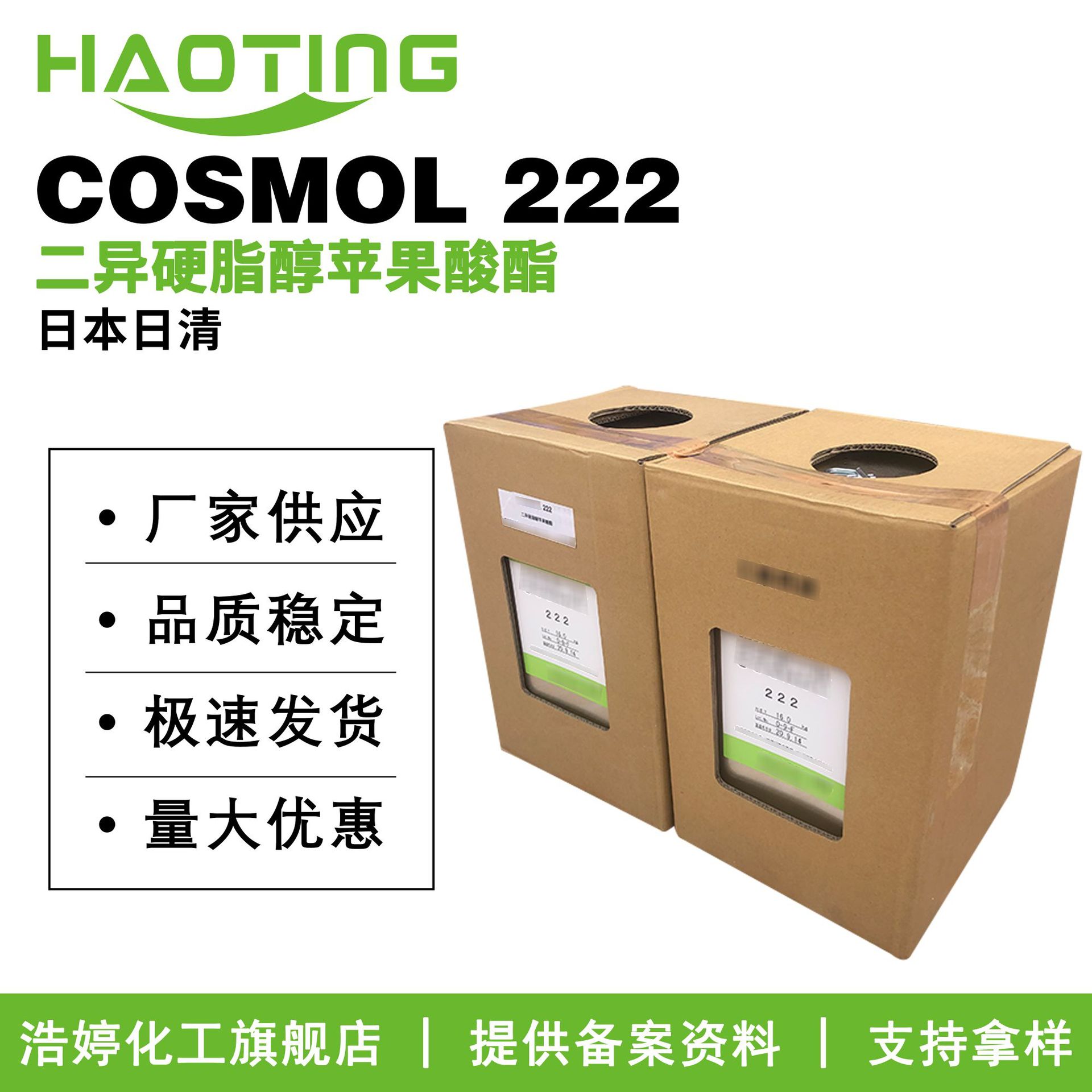 日清 COSMOL 222 二异硬脂醇苹果酸酯 彩妆 分散色料 原料10g起订