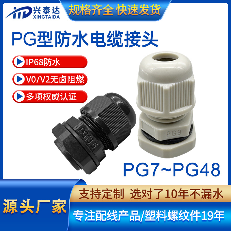 塑料pg7电缆防水接头IP68尼龙电缆接头德制电线格兰头厂家自销