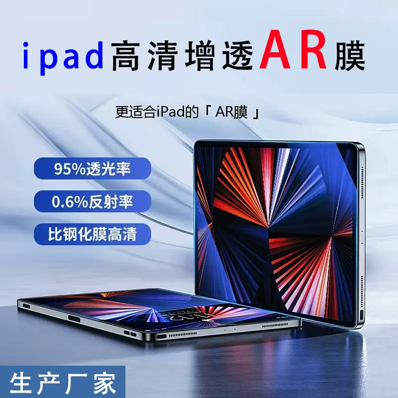 厂家批发苹果ipad高清增透AR膜平板电脑防反光iPadAir5防眩保护膜