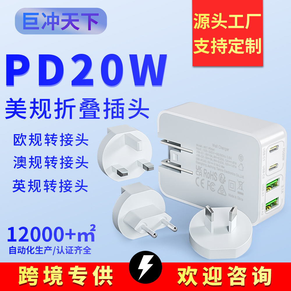 PD20W快充充电器 双A双C四口折叠脚美欧英澳规手机平板通用充电器