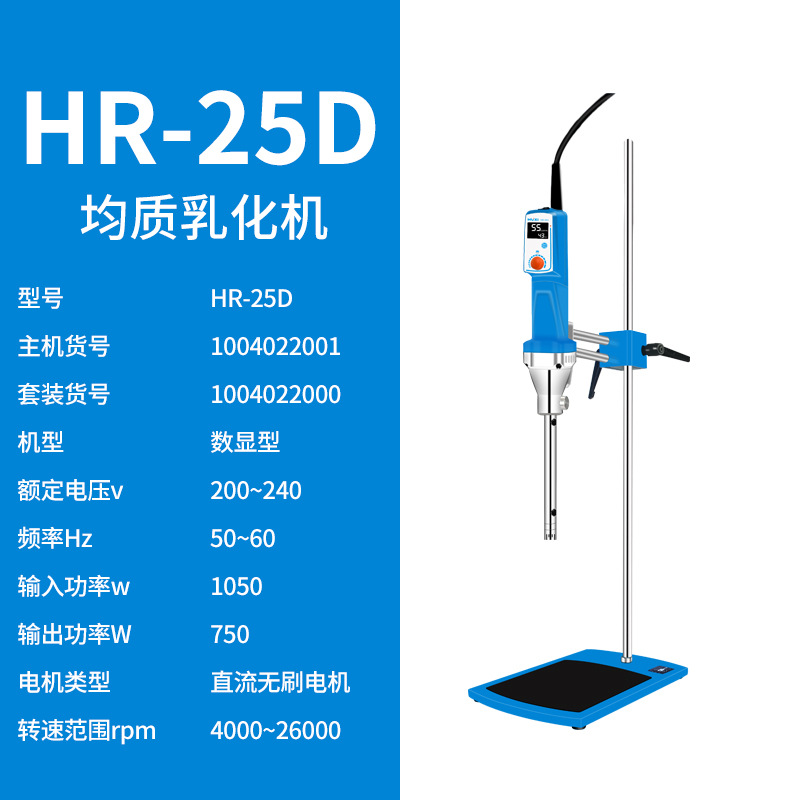 上海沪析 HR-25D（套装）实验室数显高速剪切均质乳化机组织研磨