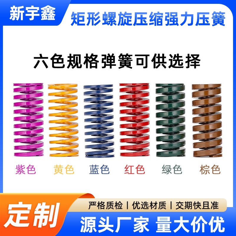 矩形模具弹簧 扁线压缩压簧 日标黄蓝红绿棕极轻重负荷 模具配件