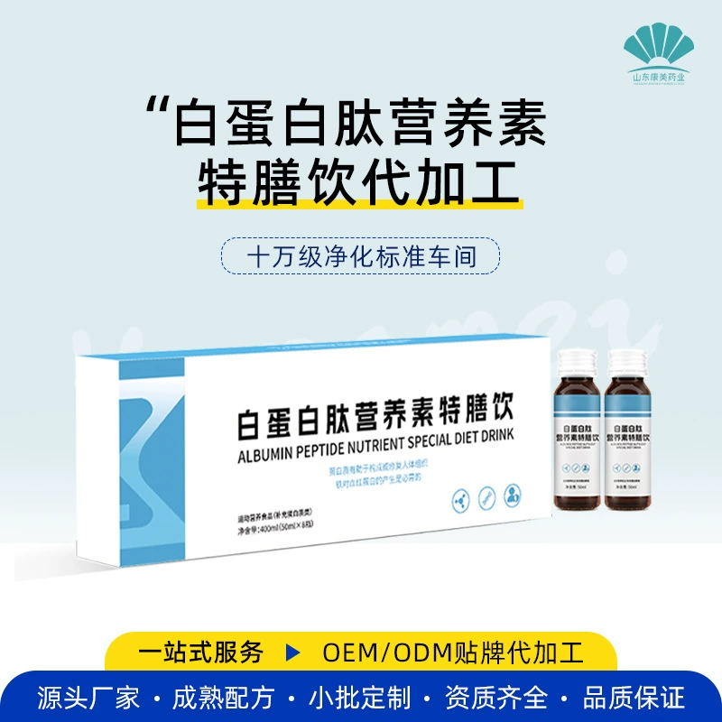 Индивидуальный жидкий альбуминовый питательный раствор для приема внутрь (OEM), специальный диетический напиток, функциональный питательный напиток с альбуминовыми пептидами, частная торговая марка.