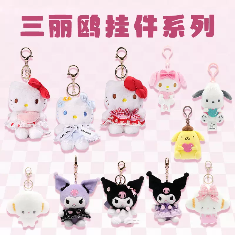 正版三丽鸥挂件hellokitty库洛米美乐蒂公仔钥匙扣挂饰生日礼物女
