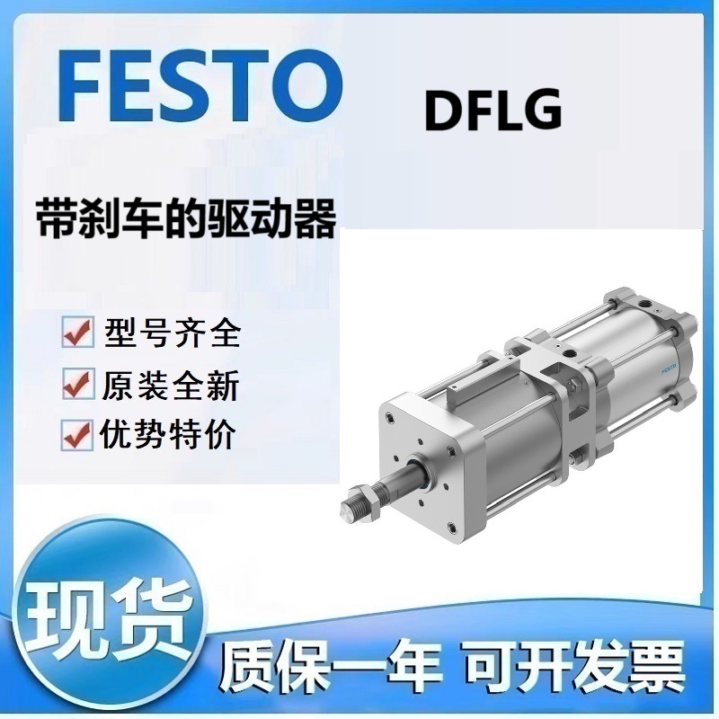 FESTO费斯托DFLG-160-1710-PPVA-S 160-1800-PPVA-S带刹车驱动器