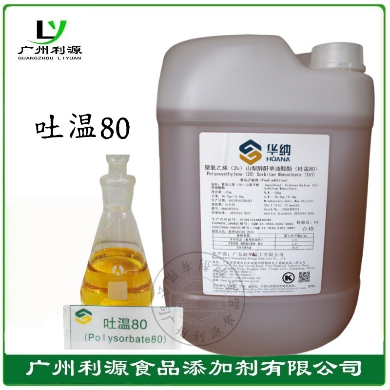 华纳吐温-80食品级T80润湿剂水包油乳化剂吐温80山梨醇酐单油酸酯