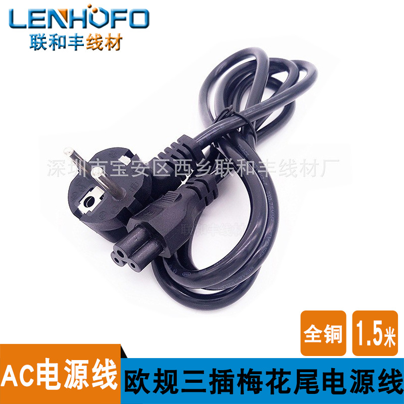 欧规梅花尾电源线0.75平方纯铜 德国电源线笔记本适配线1.5米