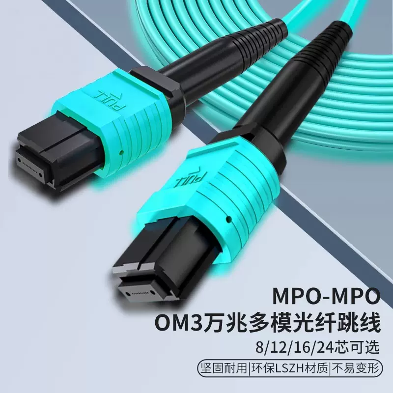 MPO多模LC/FC光纤跳线8芯12芯24芯LSZH万兆公母头B级性OM3/0M4