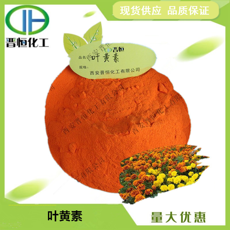 叶黄素5%-80%万寿菊提取物5%叶黄素微囊粉（水溶性）127-40-2