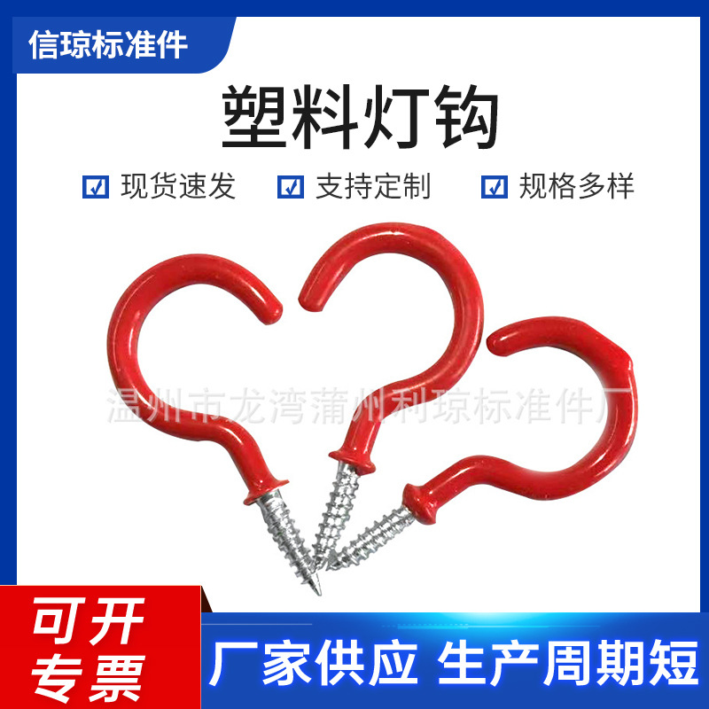 包塑杯钩 塑料灯钩五金工艺配件  问号螺丝钉钩子可