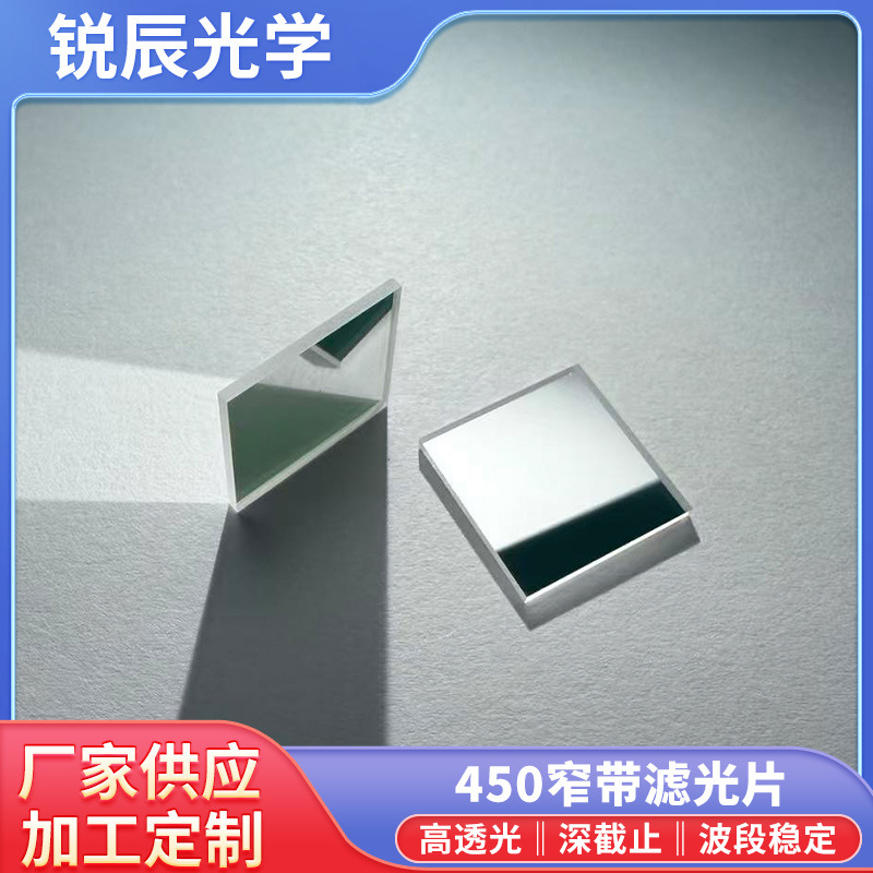 450窄带滤光片10nm波段宽度0.01%~0.001%截止率 红外激光镀膜镜片