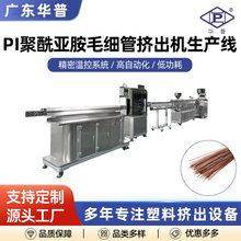 广东源头工厂PI聚酰亚胺毛细管挤出机生产线精密医用导管挤出机