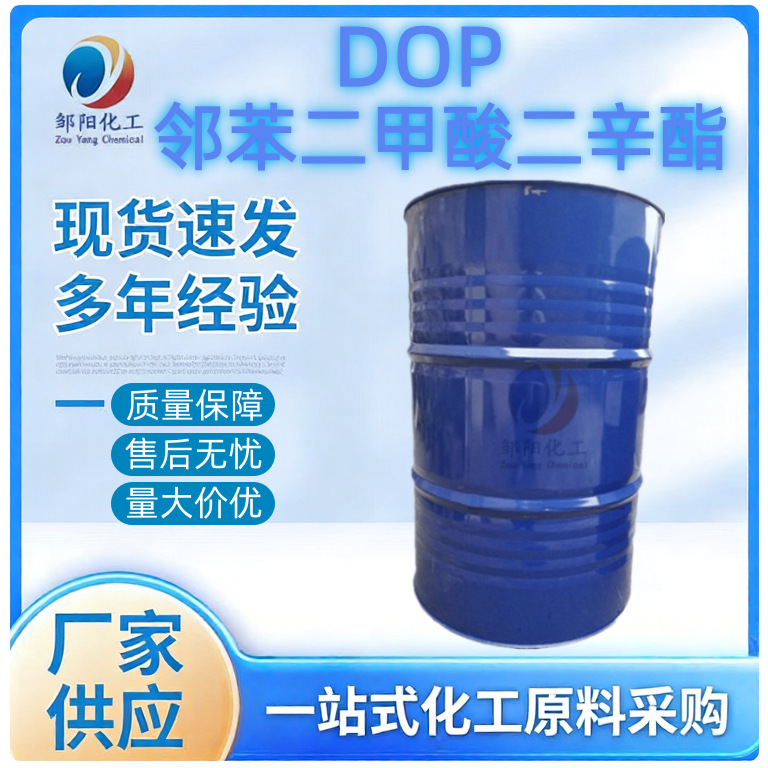 邹阳化工邻苯二甲酸二辛酯DOP增塑剂二辛脂橡胶塑料助剂dop二辛酯