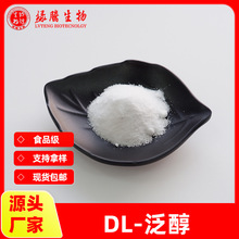 DL-泛醇 99%右旋泛酸钙VB5 食品级/化妆品级 绿腾供应  现货包邮