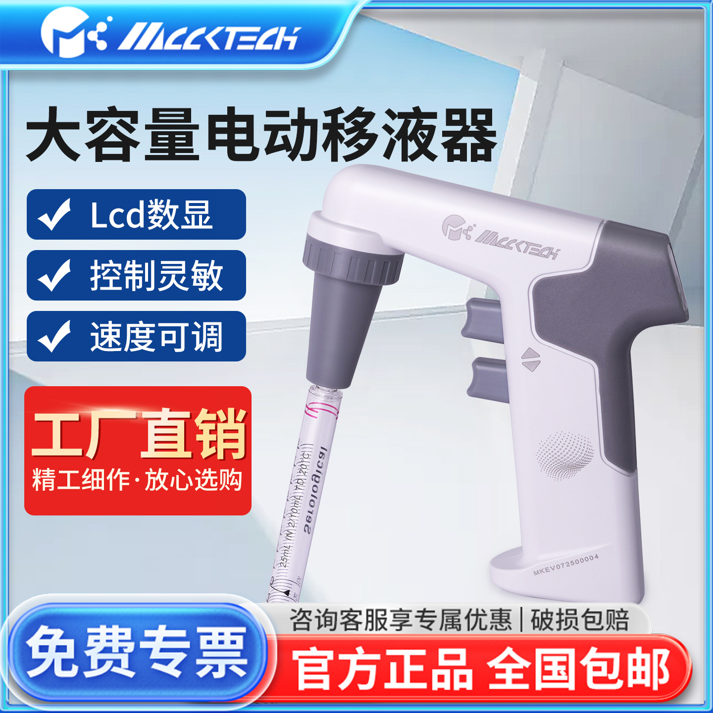 迈科MCCKTECH电子数显移液枪大容量电动移液器实验室加样枪吸液器