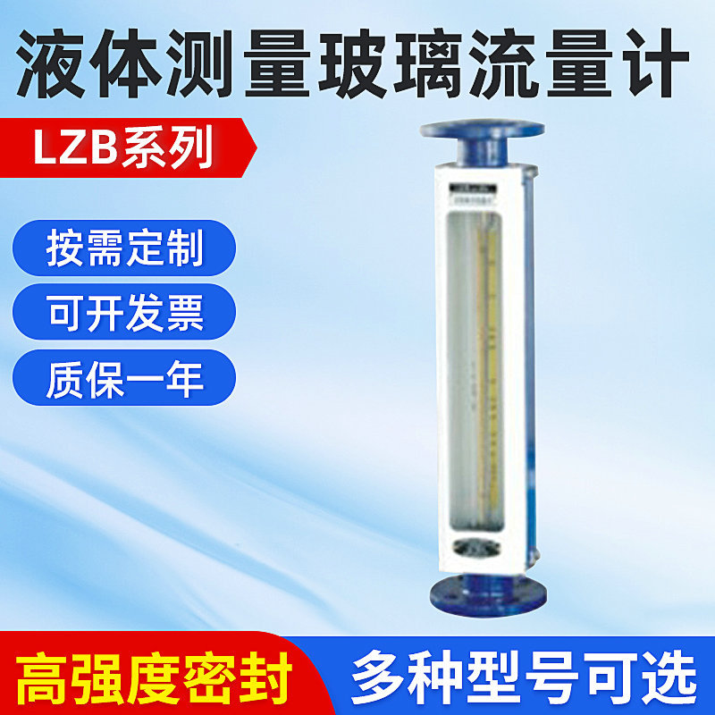 青岛厂家供应液体测量玻璃流量计 耐高温LZB玻璃转子流量计