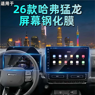 Suitable for 25 Models of Haval Raptor Fuel-Powered Versions, Central Control Screen Tempered Film Decoration Accessories, Navigation Film for Car Interior