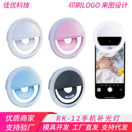 工厂直销rk-12手机补光灯直播美颜补光USB充电手机自拍补光灯批发