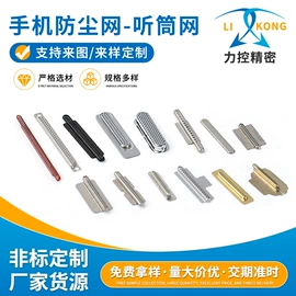 冲压加工;电子五金材料;手机防尘塞