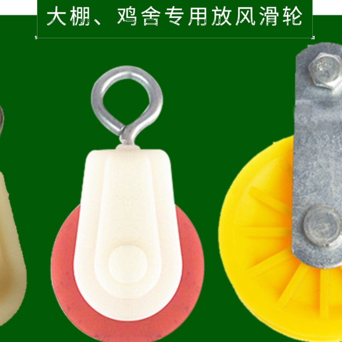 升降养殖水线温室大棚滑轮放风口专用小滑轮铸铁滑车吊轮塑料滑轮