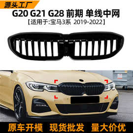 适用宝马3系BMW G20 G21 G28 2019-2022前期单杠耀夜中网格栅改装