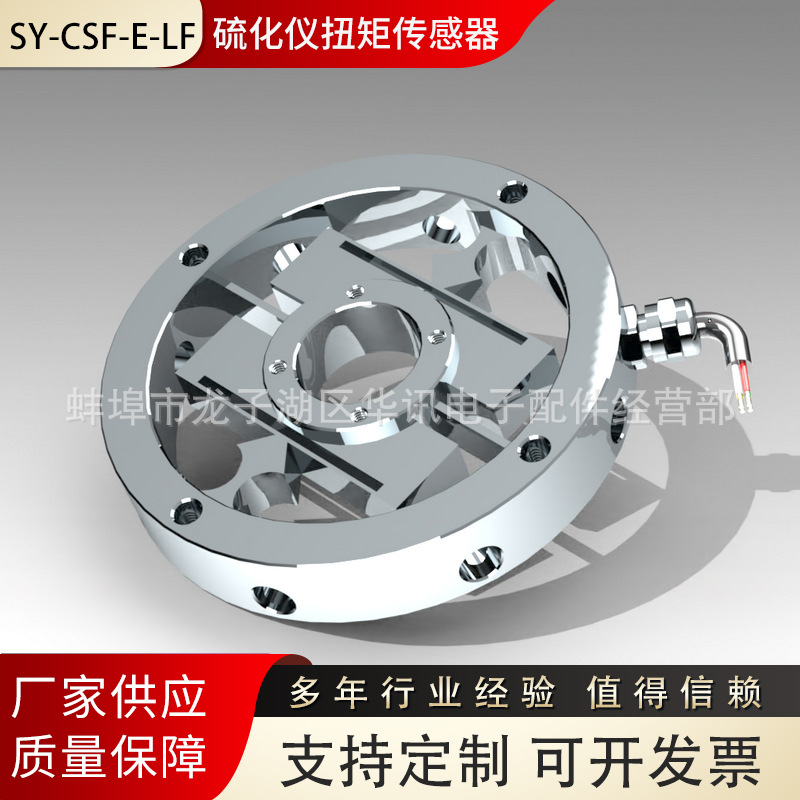 圆形传感器 SY-CSF-E-LF-圆法兰硫化仪扭矩传感器 生产制造厂家