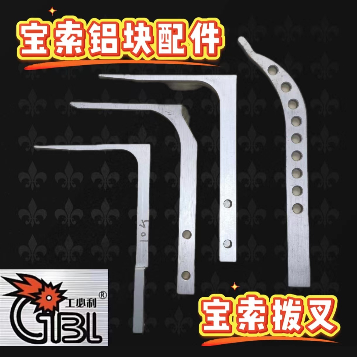 宝索配件铝块拨叉 纸巾设备铝块配件 铝块拨叉 铝合金拨叉工厂发