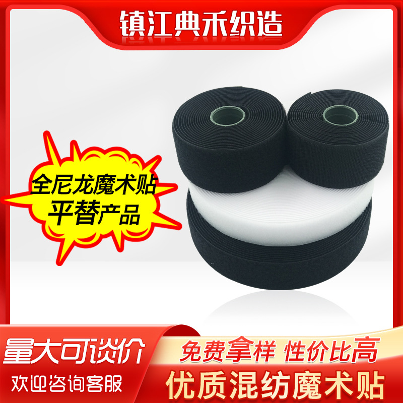 厂家批发优质混纺魔术贴黑白色刺毛粘扣带服装箱包辅料尼龙子母贴