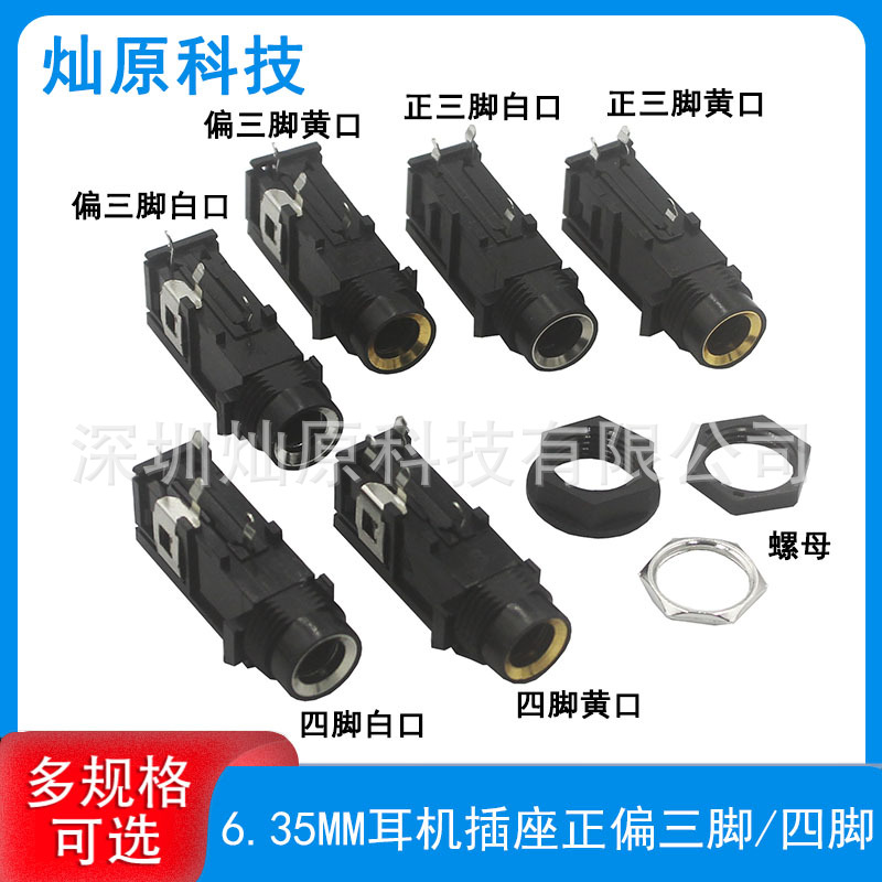 6.35MM话筒插座功放插座 正/偏/边三脚4脚 白口/黄口6.35音频接口