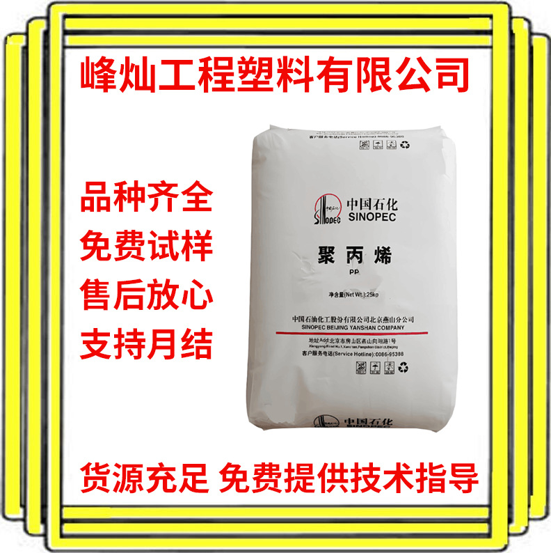 PP 中石化燕山 K8303 注塑级食品接触级高硬度高抗冲嵌段共聚丙烯