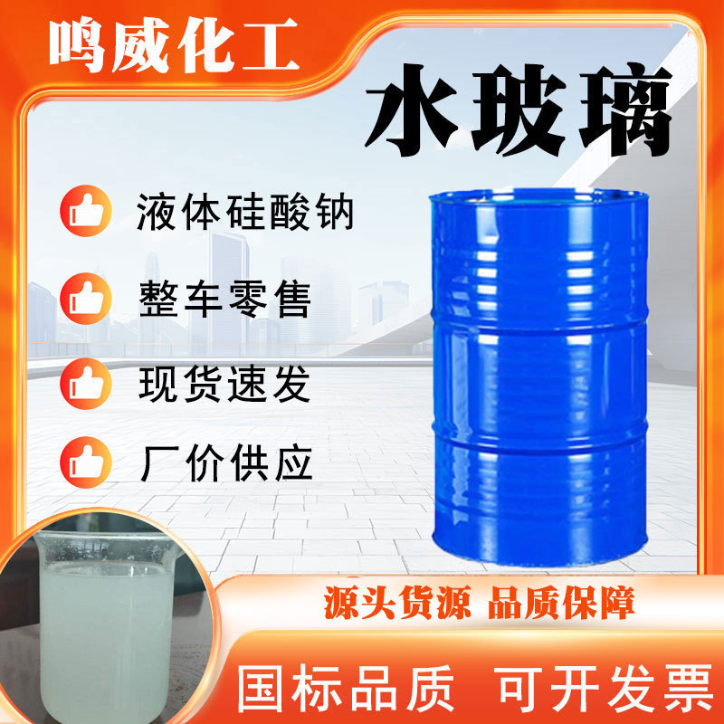 厂家现货硅酸钠水玻璃建筑工地地铁注浆工业级泡花碱 水玻璃