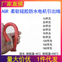 国标硅橡胶高温线 AGR50/70/95/120/150平方电机引出线防水硅胶线