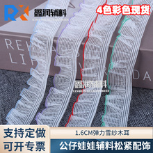 新款1.6CM单向色条弹力木耳花边松紧带玻璃丝宠物服娃娃玩具饰品