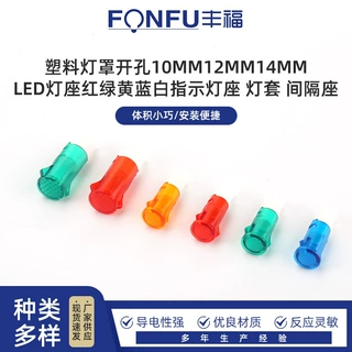塑料灯罩开孔10MM12MM14MMLED灯座 红绿黄蓝白指示灯座灯套间隔座