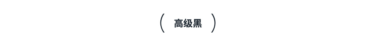 高级黑1