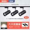 [黑壳-自然光_升级加亮款30W【6个灯+送2轨道】]