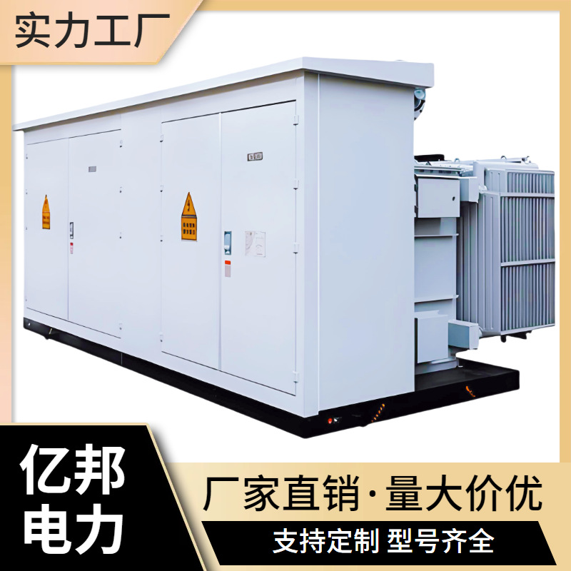 亿邦YBP(M)20-35KV(F)/0.69-400KVA预装式变电站风力光伏箱变
