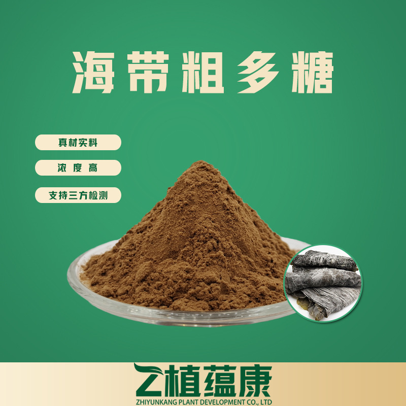 海带粗多糖30%~50%海带多糖原料级 水溶性昆布多糖/海带粗多糖