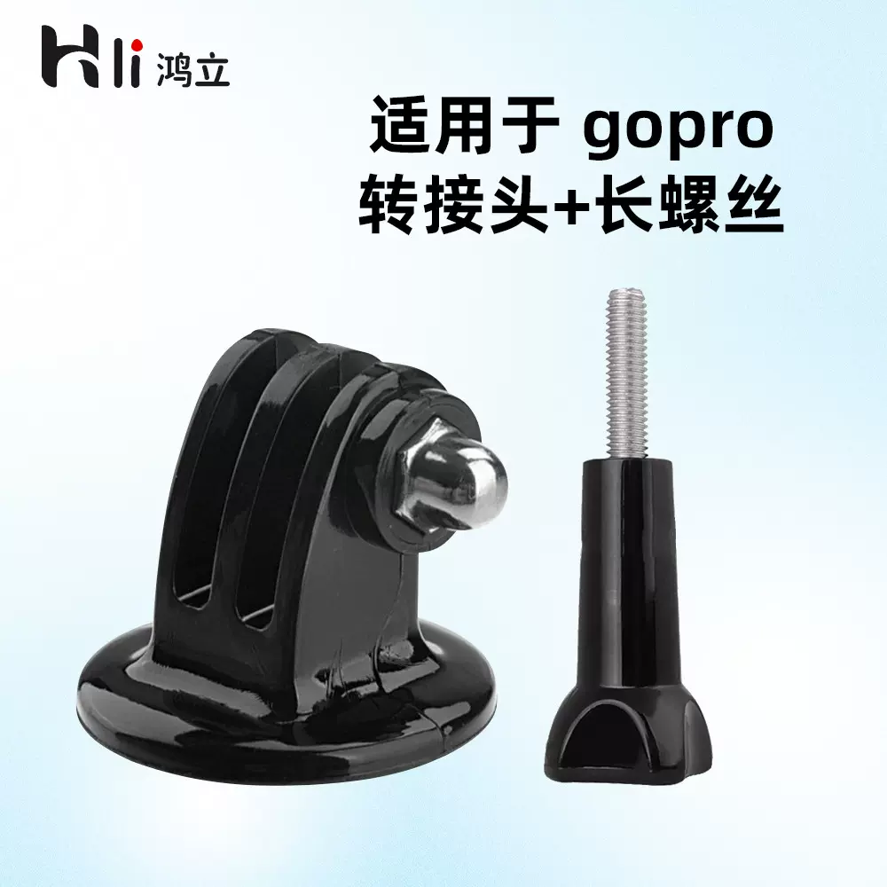 适用Gopro配件转接头三脚架转接头+长螺丝组合套装大疆insta配件