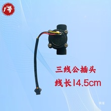 通用燃气热水器壁挂炉水流传感器霍尔水流量开关3线4线插口配件
