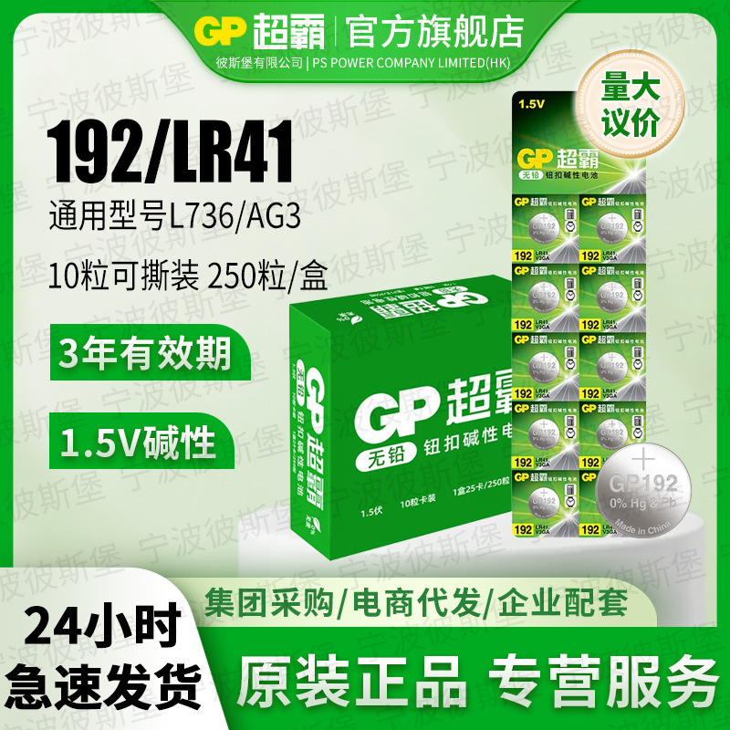 Gp Super LR41 button cell AG3 body temperature thermometer 192 392A L736 luminous ear spoon electronic 10 tablets