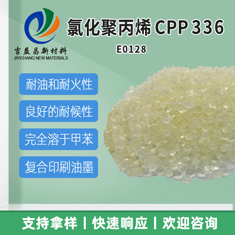 氯化聚丙烯聚合物树脂CPP 336印刷油墨和塑料涂料的粘合剂流动性