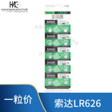 SODA索达AG4/377A/LR626纽扣电池 1.5v石英手表电池 377索达电池